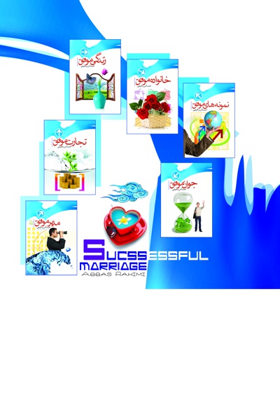 ازدواج موفق